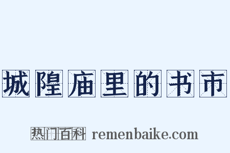 城隍庙里的书市是什么意思的图片